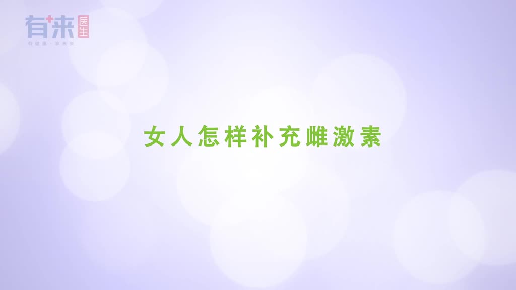 女性雌激素偏低要如何补充做好这些方面人越活越年轻