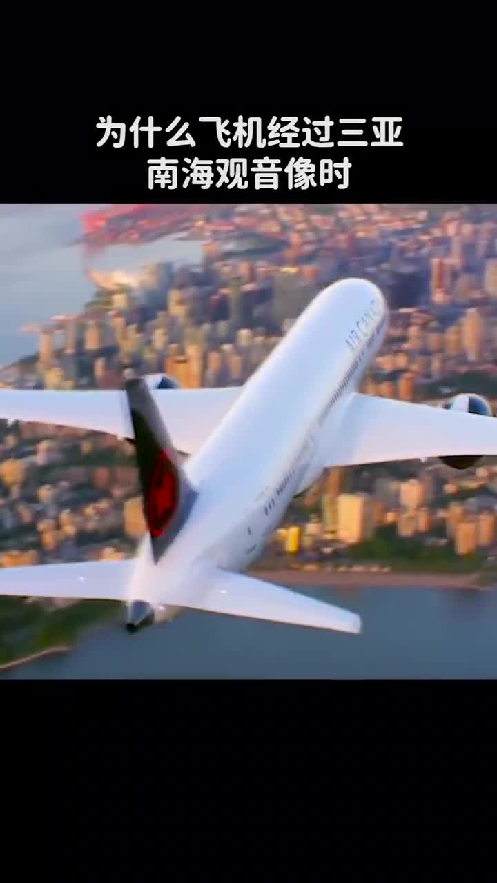 为什么飞机经过三亚南海观音像都要绕一圈