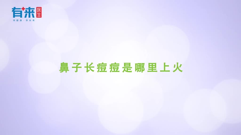 鼻子长痘痘是哪里上火