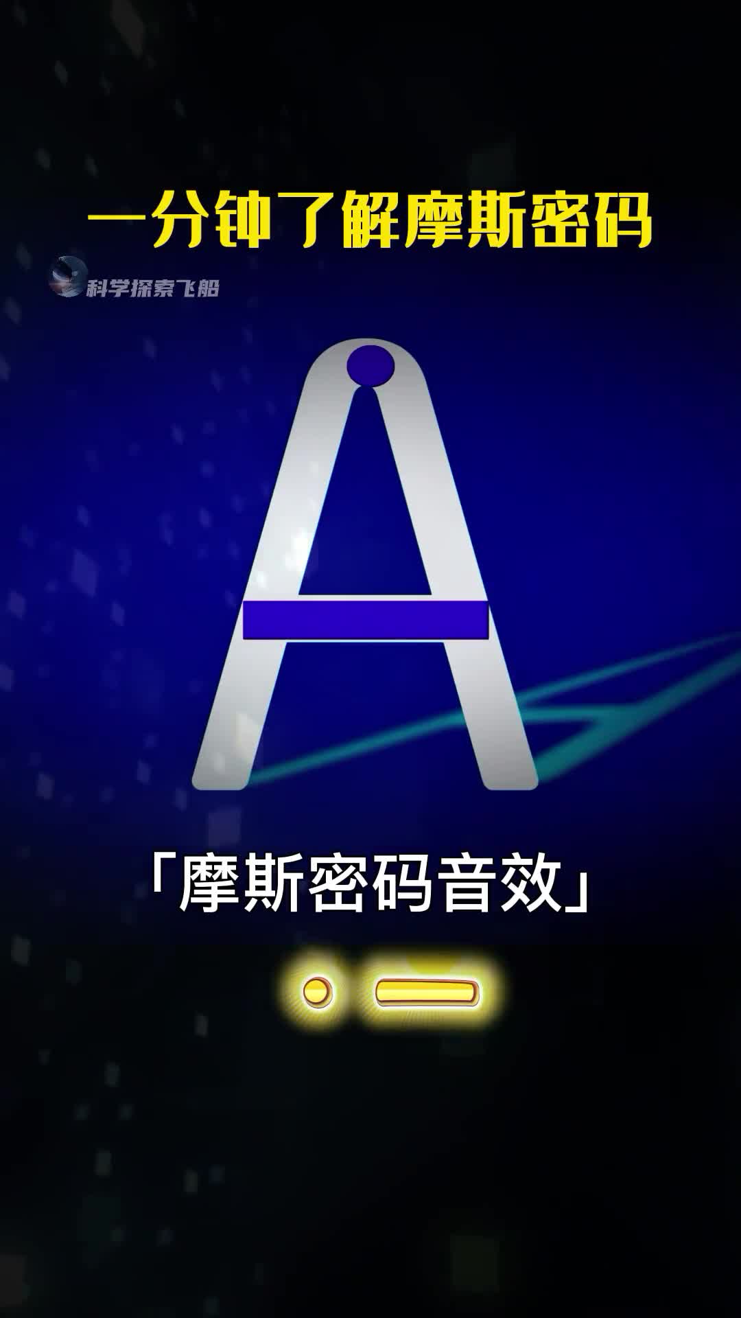 1分钟学会摩斯密码穿越必备技能原来摩斯密码这么简单