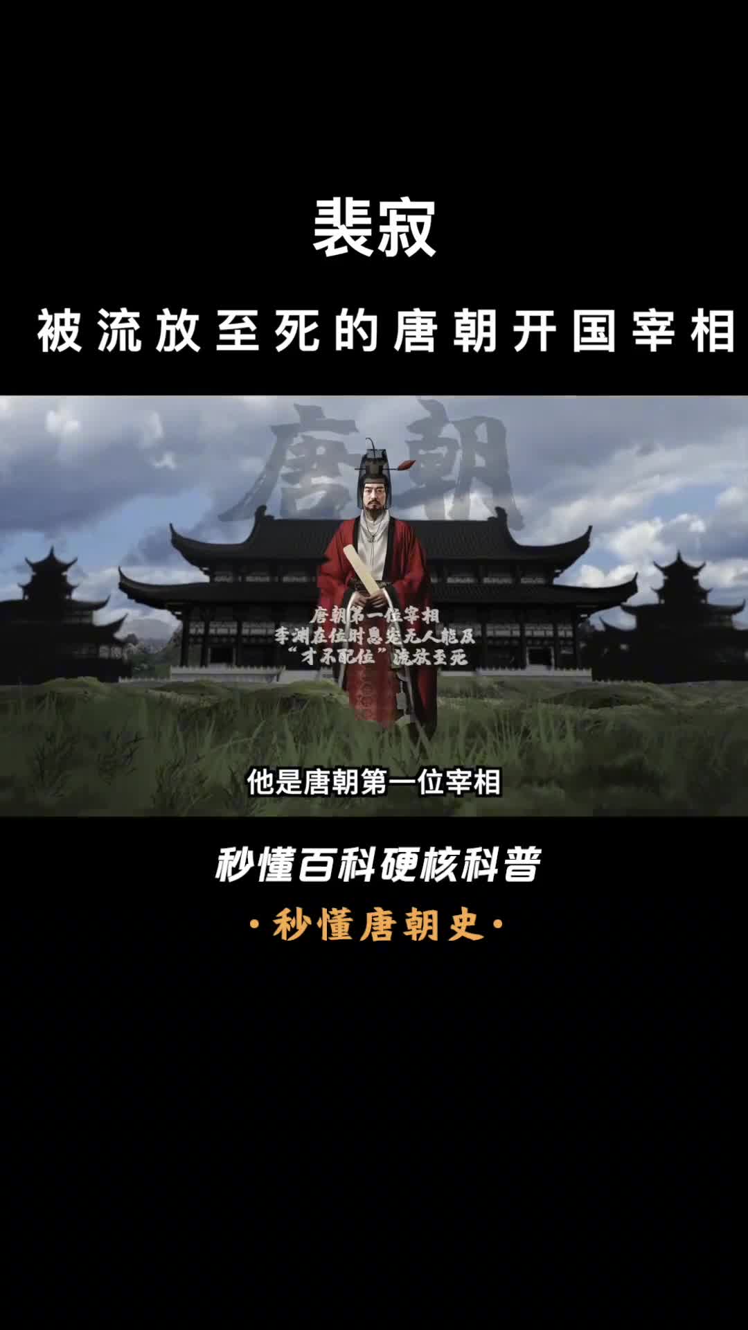一口气看完裴寂被流放至死的唐朝开国宰相