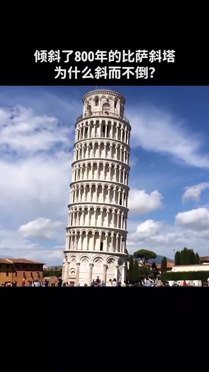 倾斜了800年的比萨斜塔如何做到斜而不倒的