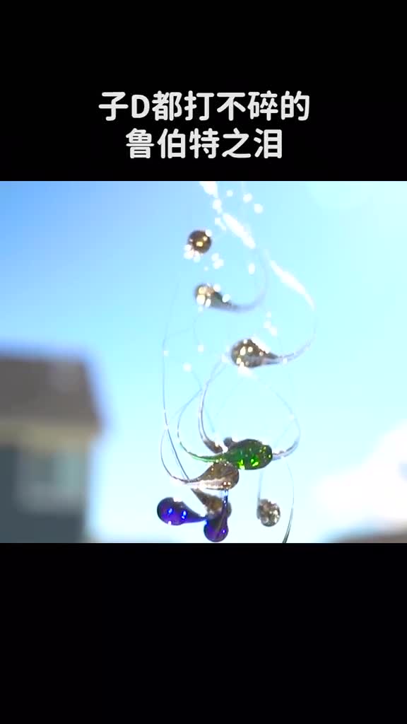 子D都打不碎的鲁伯特之泪为什么用手一捏就碎了