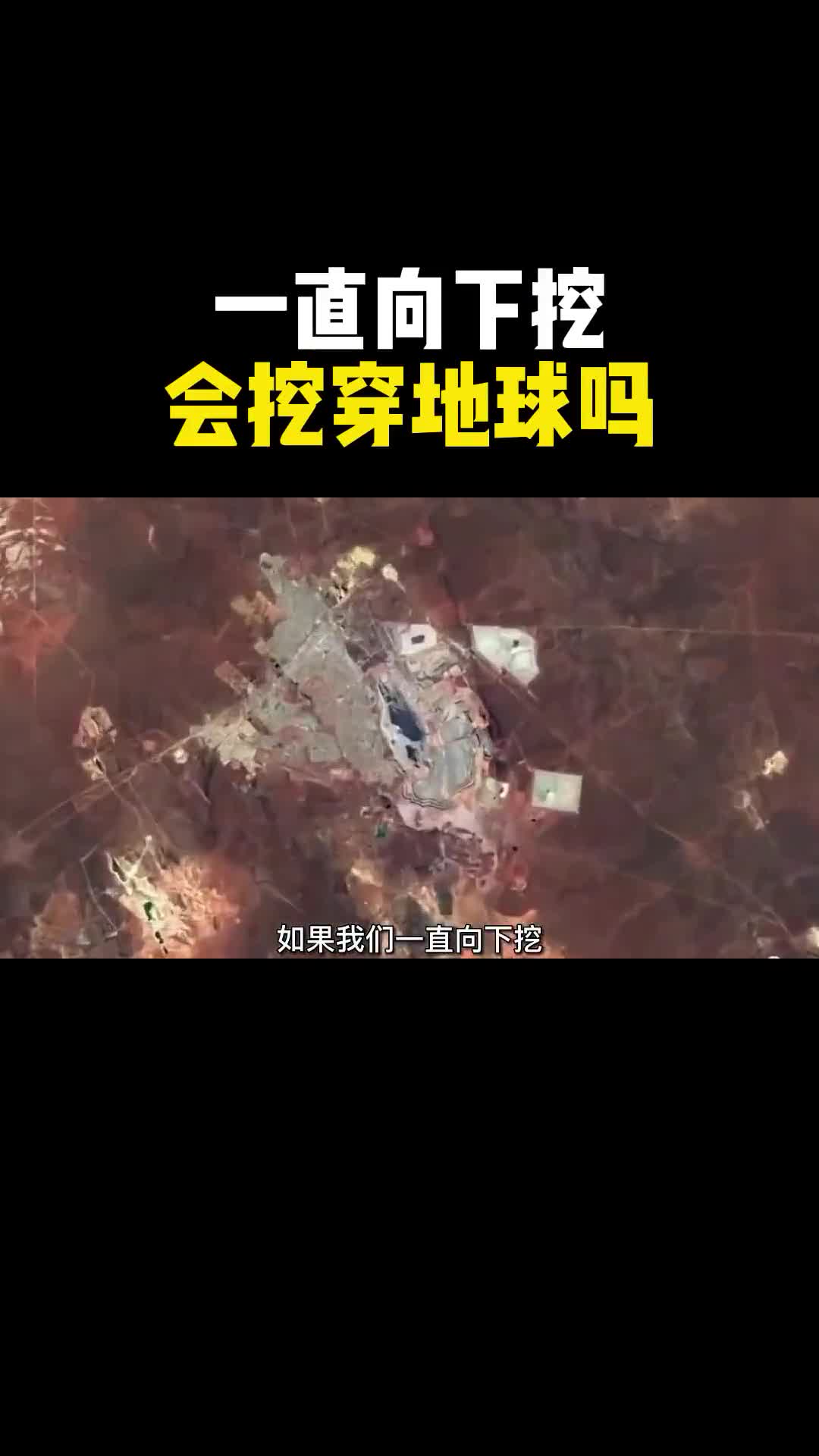 地下10000米到底有什么让我们一探究竟
