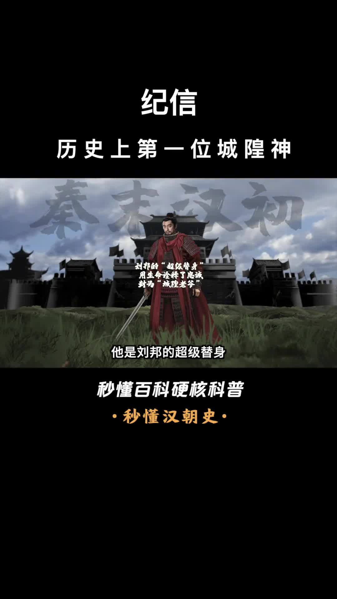 一口气看完纪信历史上第一位城隍神