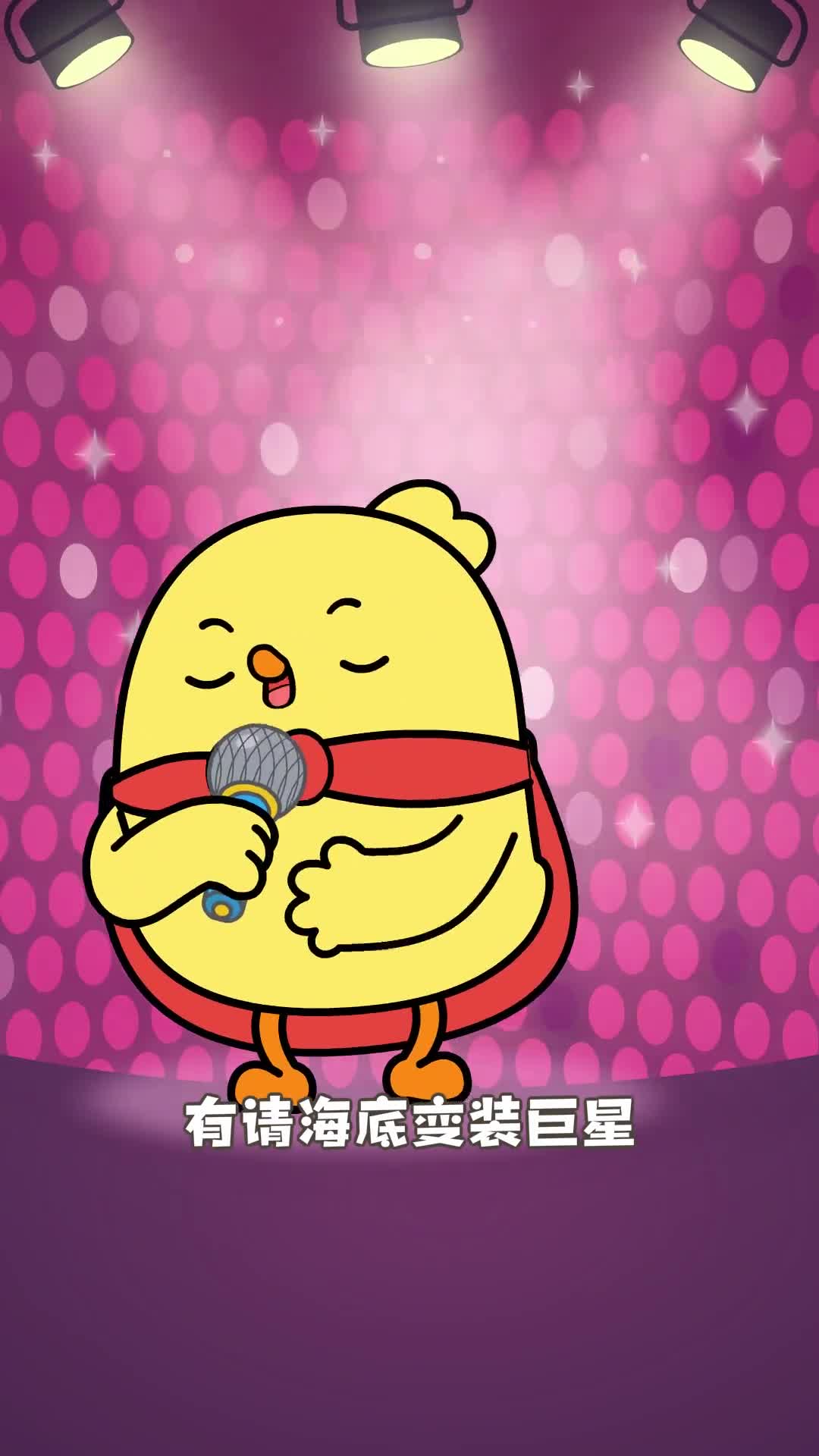 你见过海洋里真的百变小樱吗小鸡叫叫