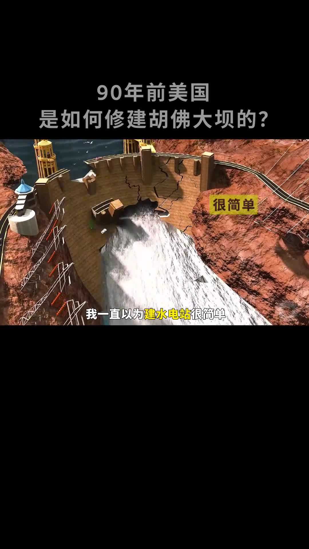 90年前美国建造的胡佛大坝到底有多厉害