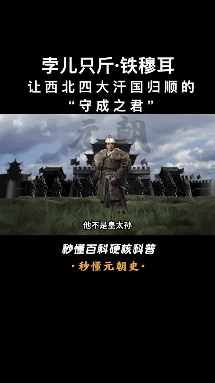 一口气看完孛儿只斤铁穆耳让西北四大汗国归顺的守成之君