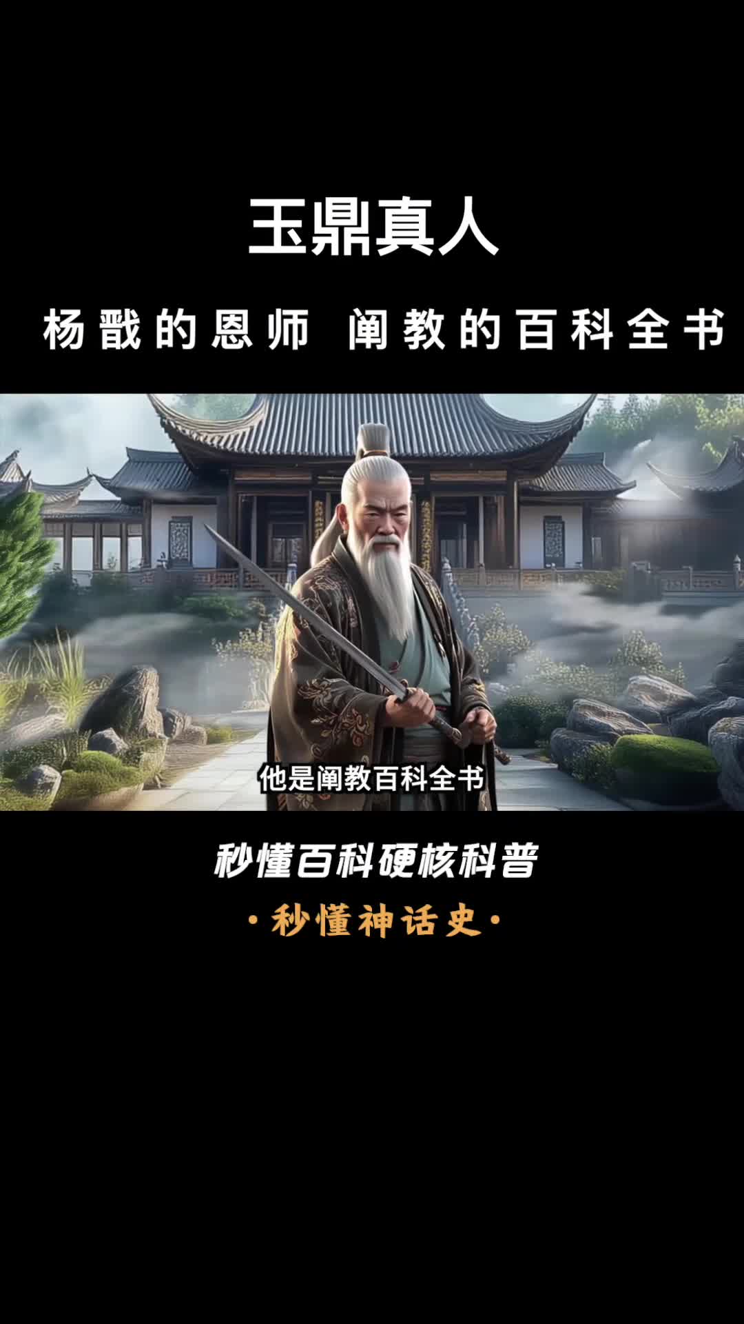 一口气看完玉鼎真人杨戬的恩师阐教的百科全书