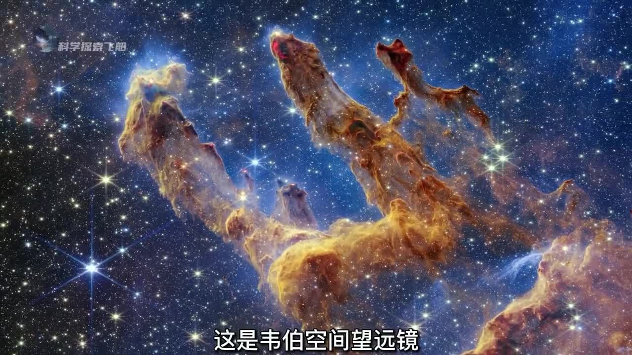 韦伯望远镜近期公布了创生之柱的全新图像