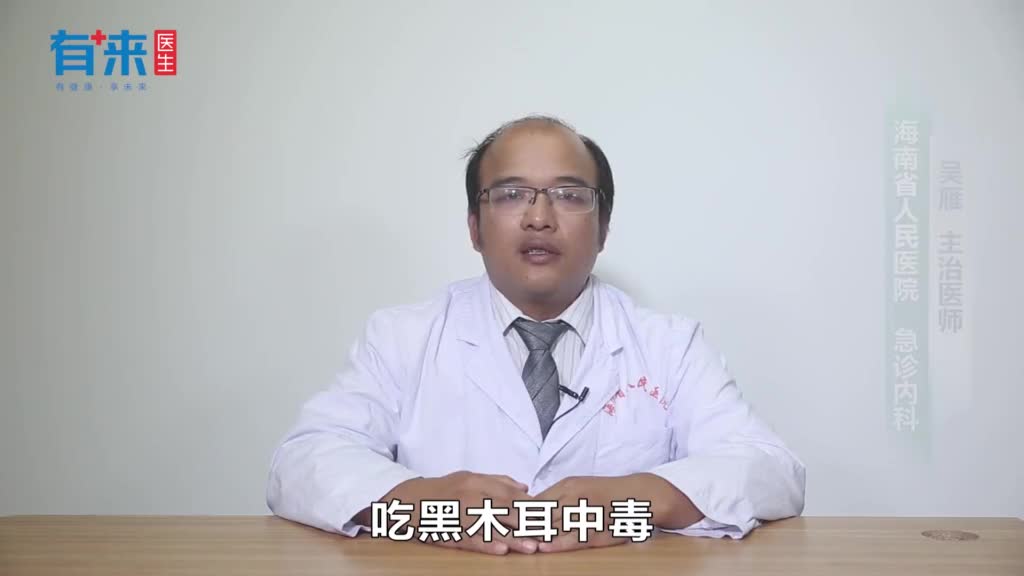 黑木耳中毒怎么办