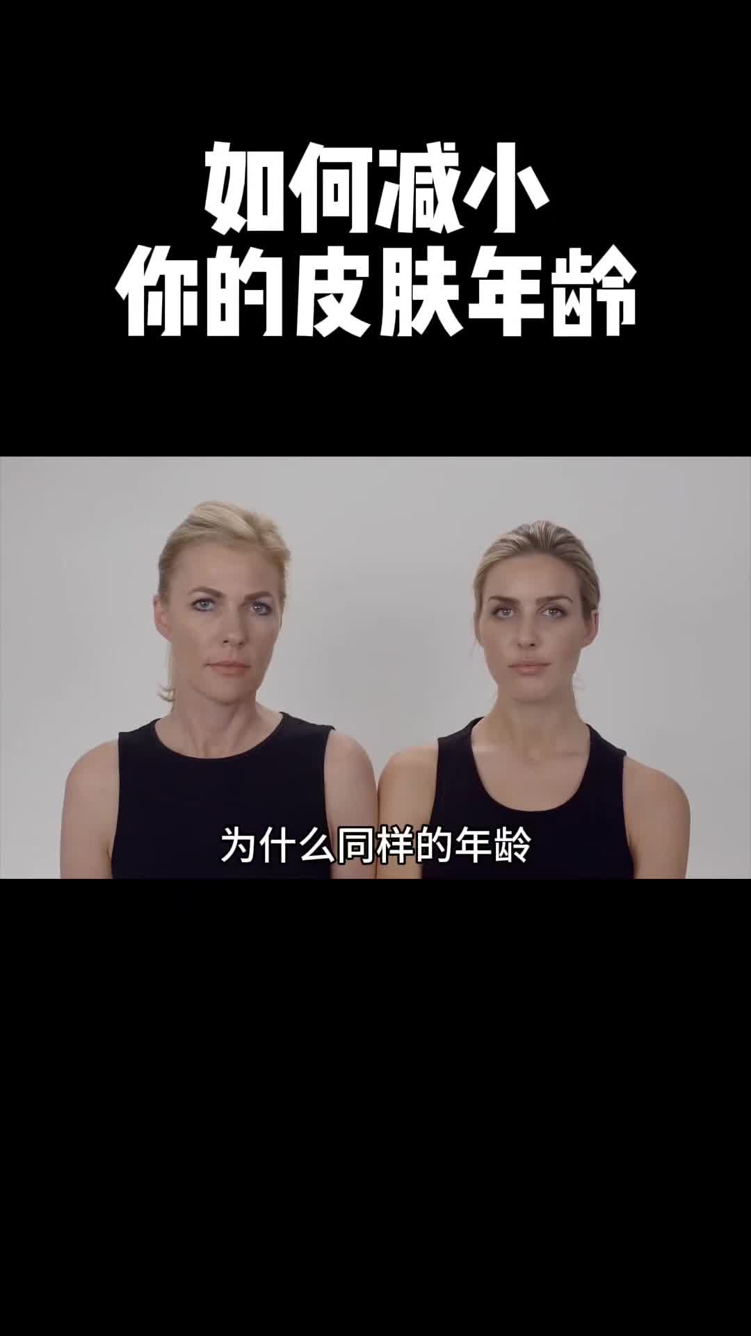 这条视频会告诉你如何减缓皮肤年龄的快速增长