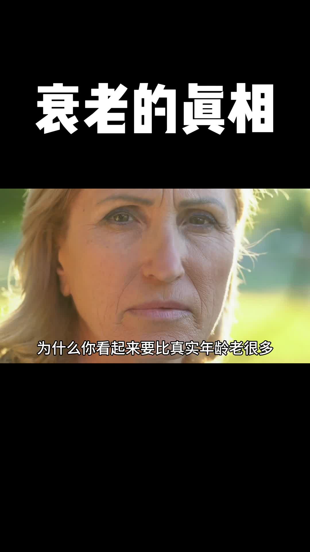 看完这条视频你就会知道如何让自己比同龄人更年轻