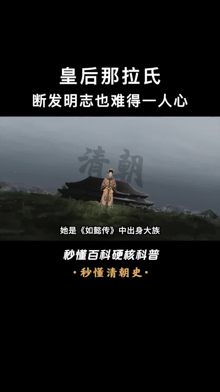 如懿原型清朝唯一被废的皇后