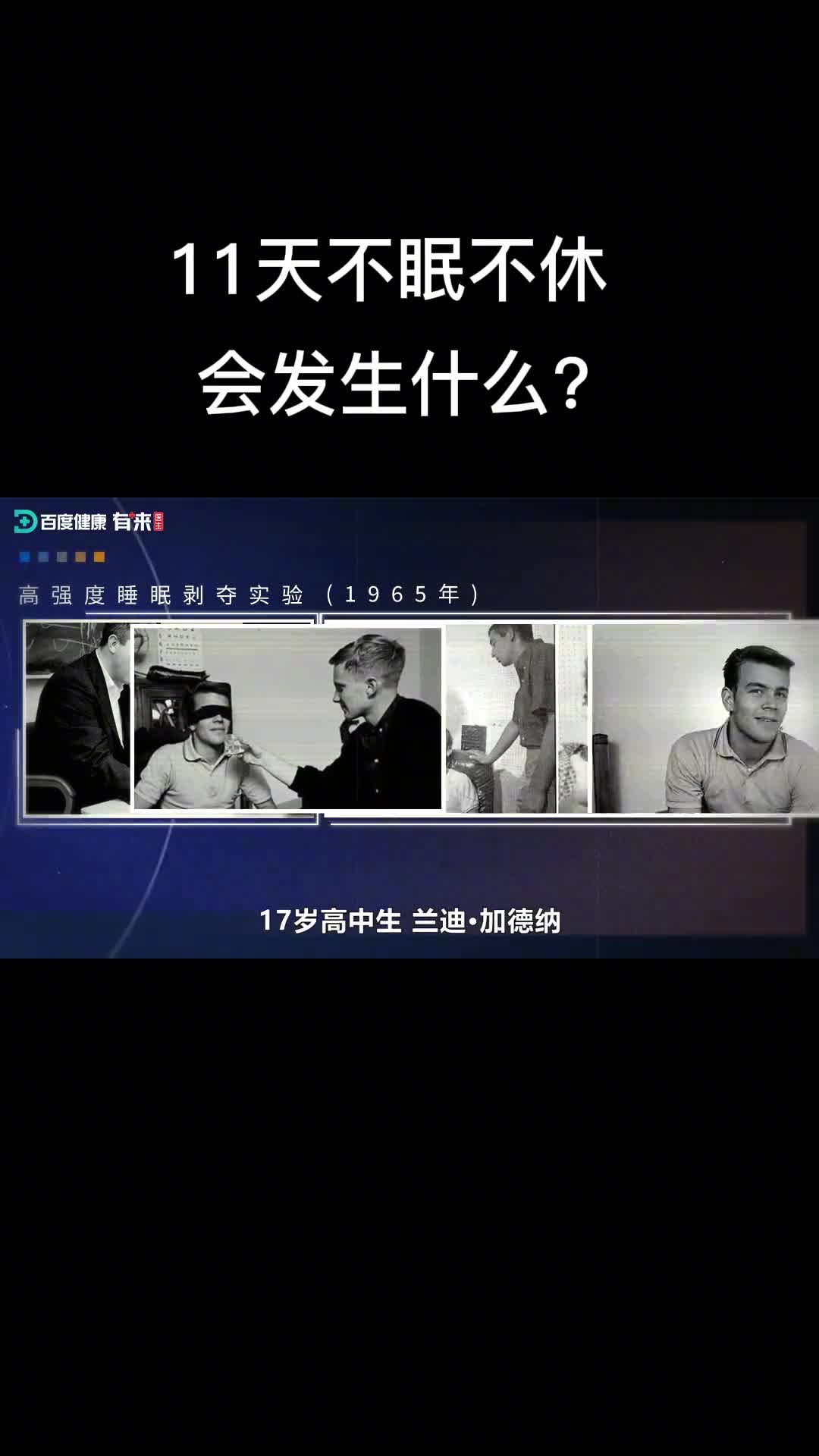 连续11天不眠不休身体会怎样看完你还敢熬夜吗