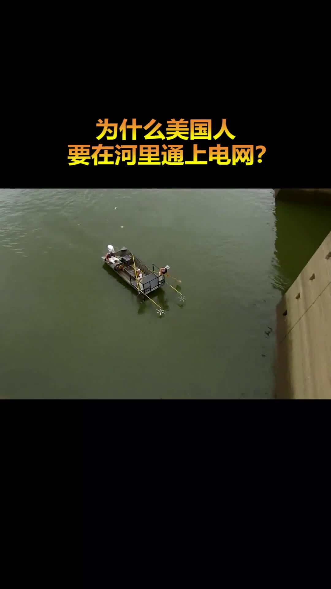 美国人为什么要在河里通电网呢