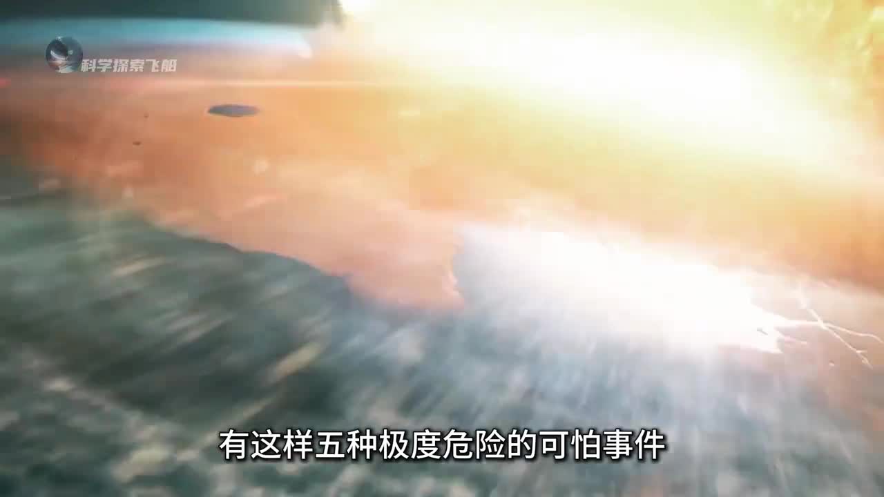 宇宙中五大危险事件每一种都足以毁灭地球生命