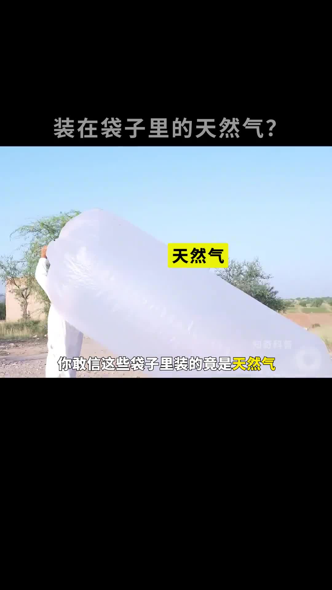 装在袋子里的天然气