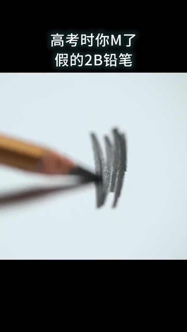 高考时你买了假的2B铅笔会导致得零分吗