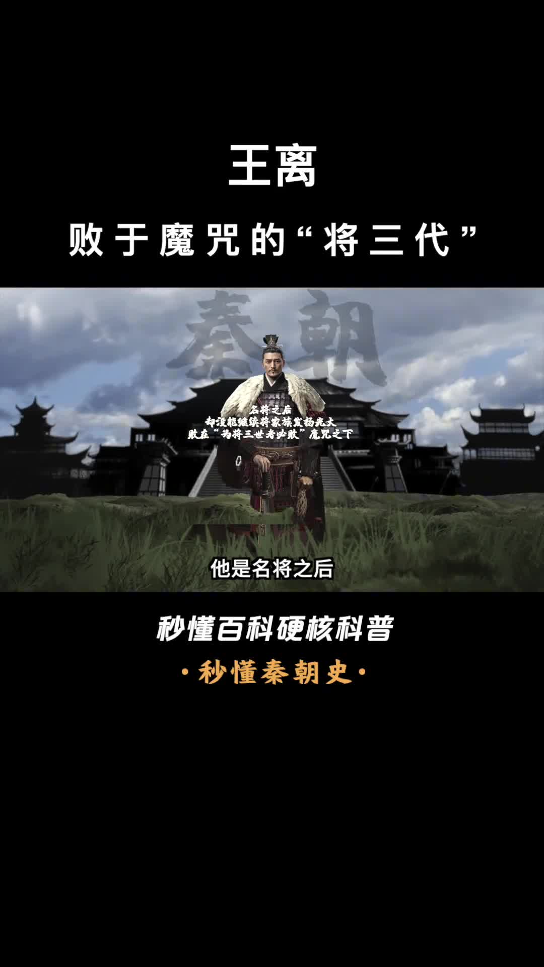 一口气看完王离败于魔咒的将三代