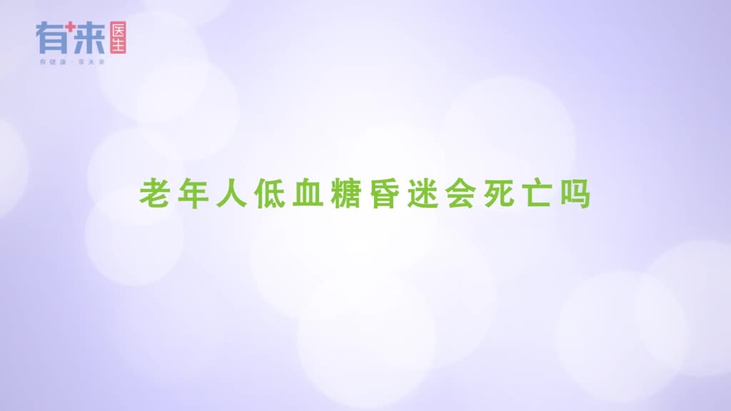 老年人低血糖昏迷会死亡吗