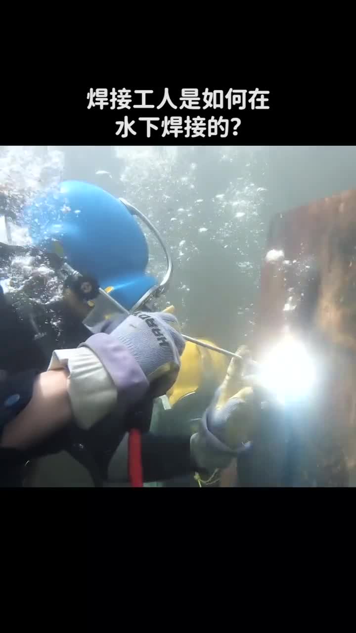 焊接工人是如何在水下焊接的