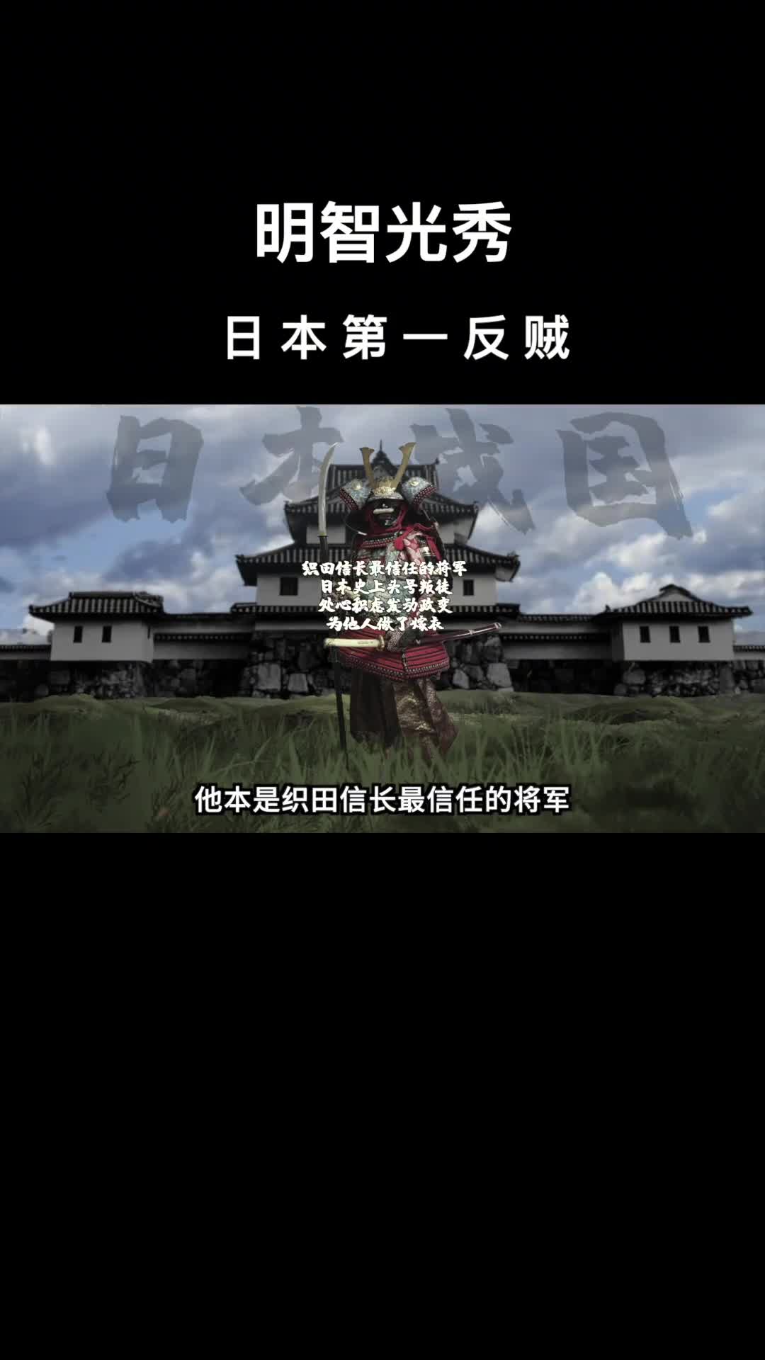 一口气看完明智光秀日本第一反贼