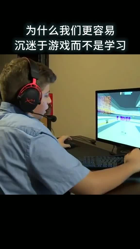 为什么我们的大脑更沉迷于游戏而不是学习