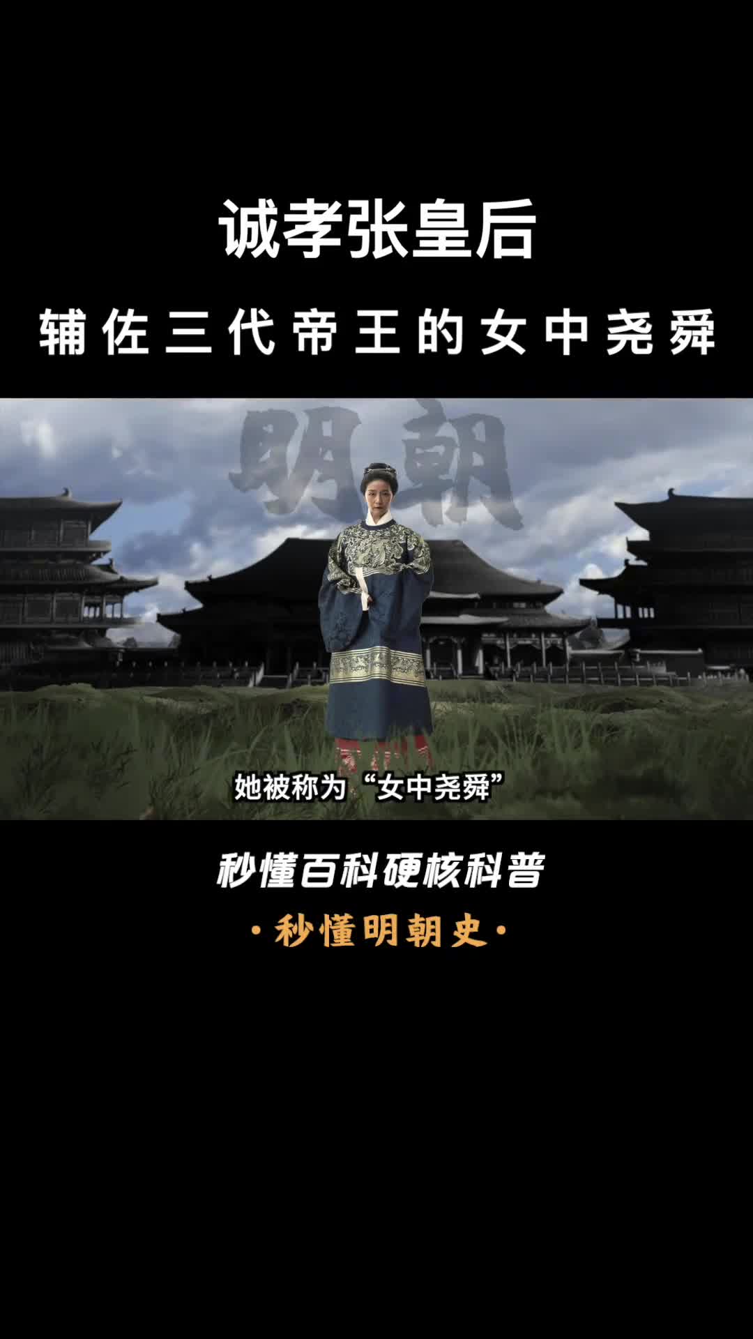 一口气看完诚孝张皇后辅佐三代帝王的女中尧舜