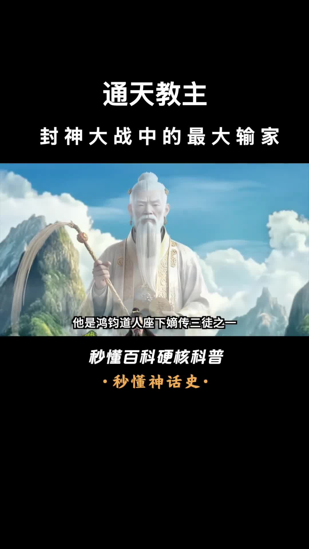 一口气看完通天教主封神大战中的最大输家