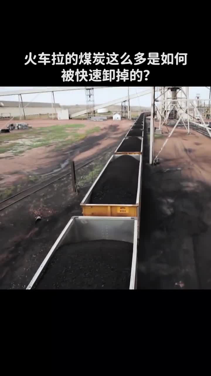 火车拉的煤炭这么多是如何快速卸掉的