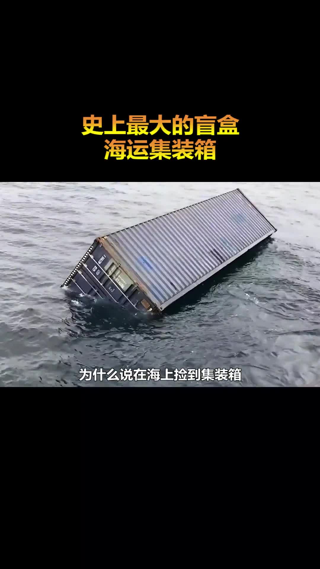 为什么说在海上捡到集装箱不一定能大赚一笔甚至还会亏钱