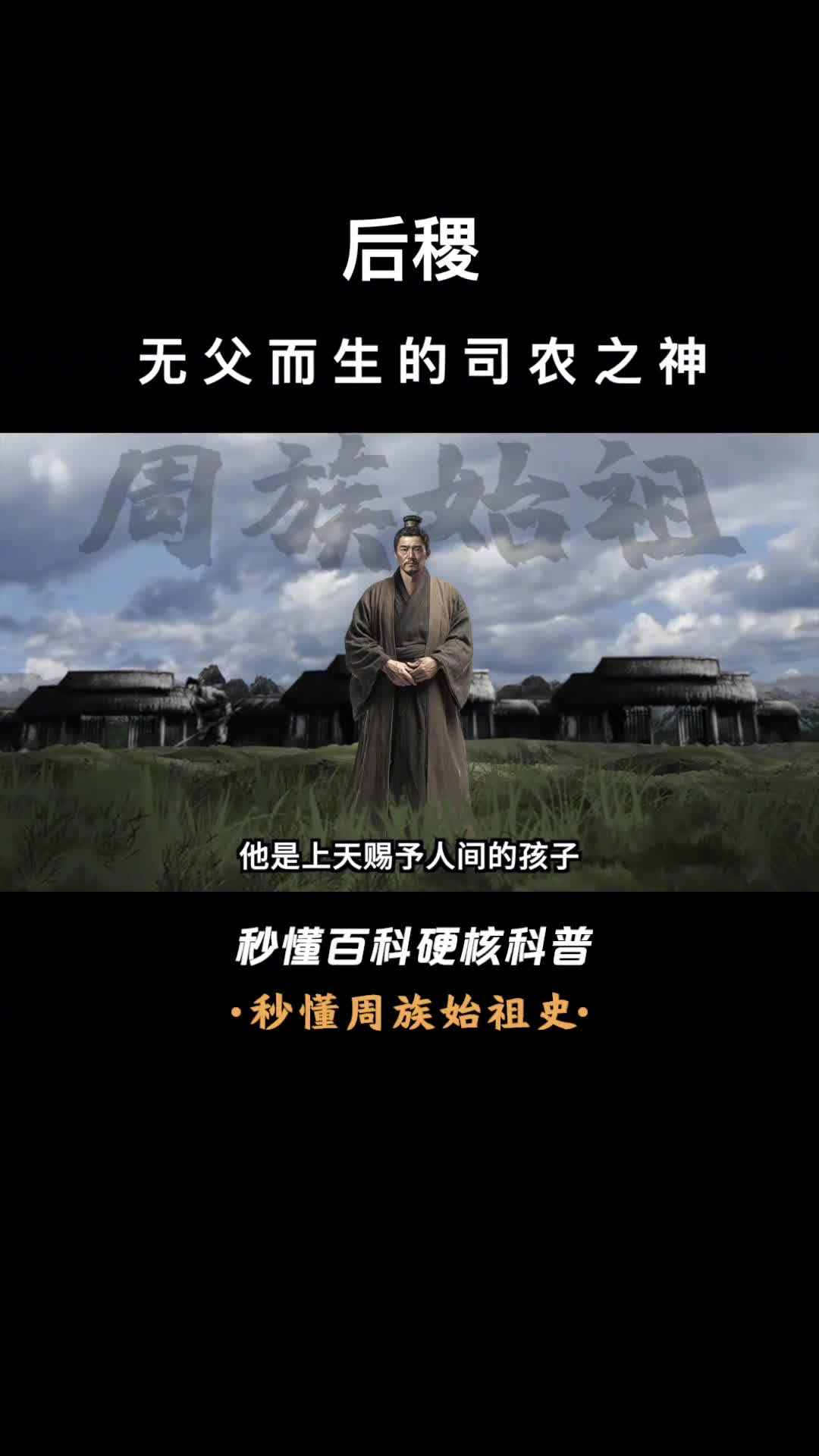 一口气看完后稷无父而生的司农之神