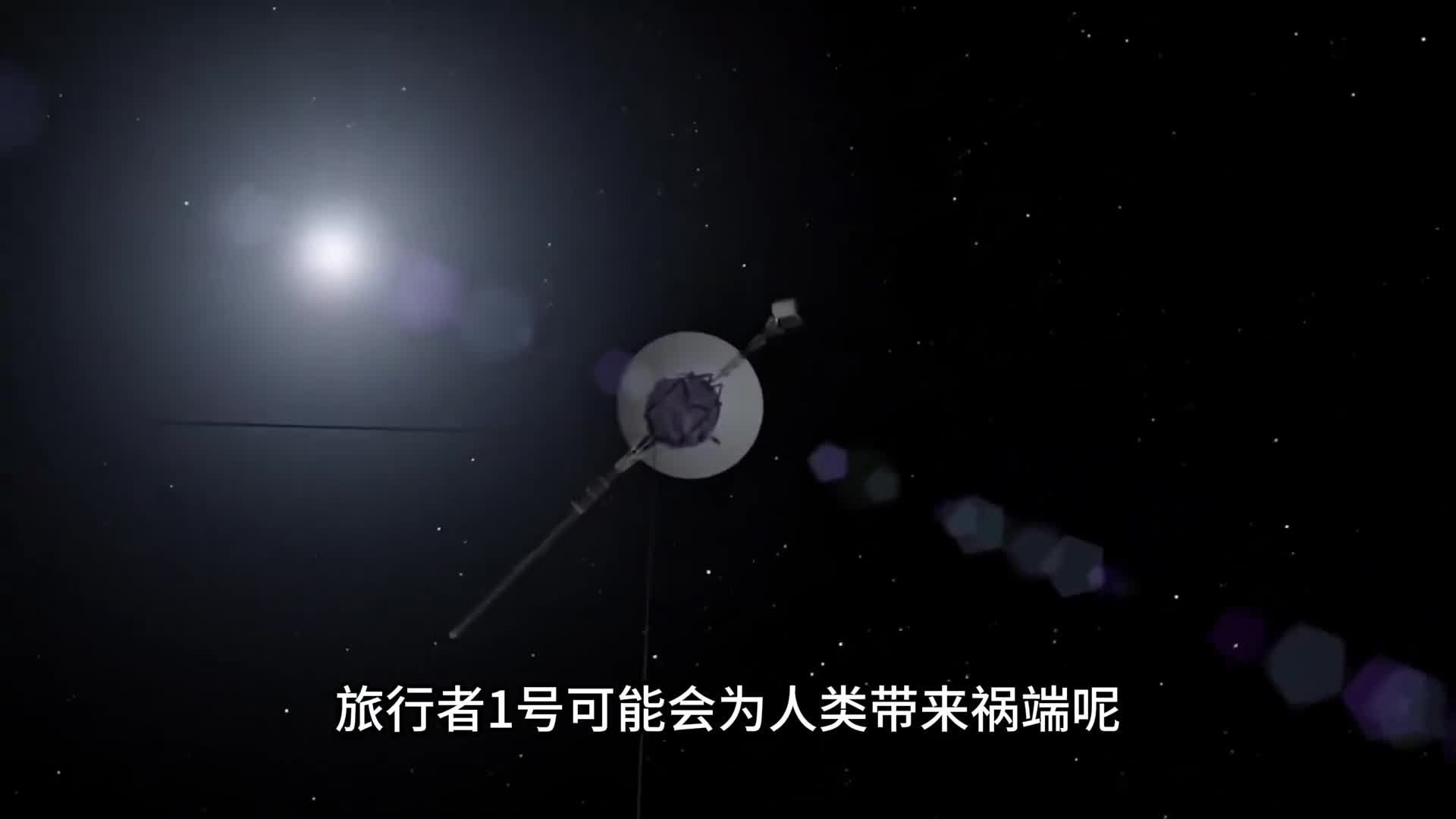 旅行者1号会为人类带来惊喜还是祸患人类现在能将它销毁吗