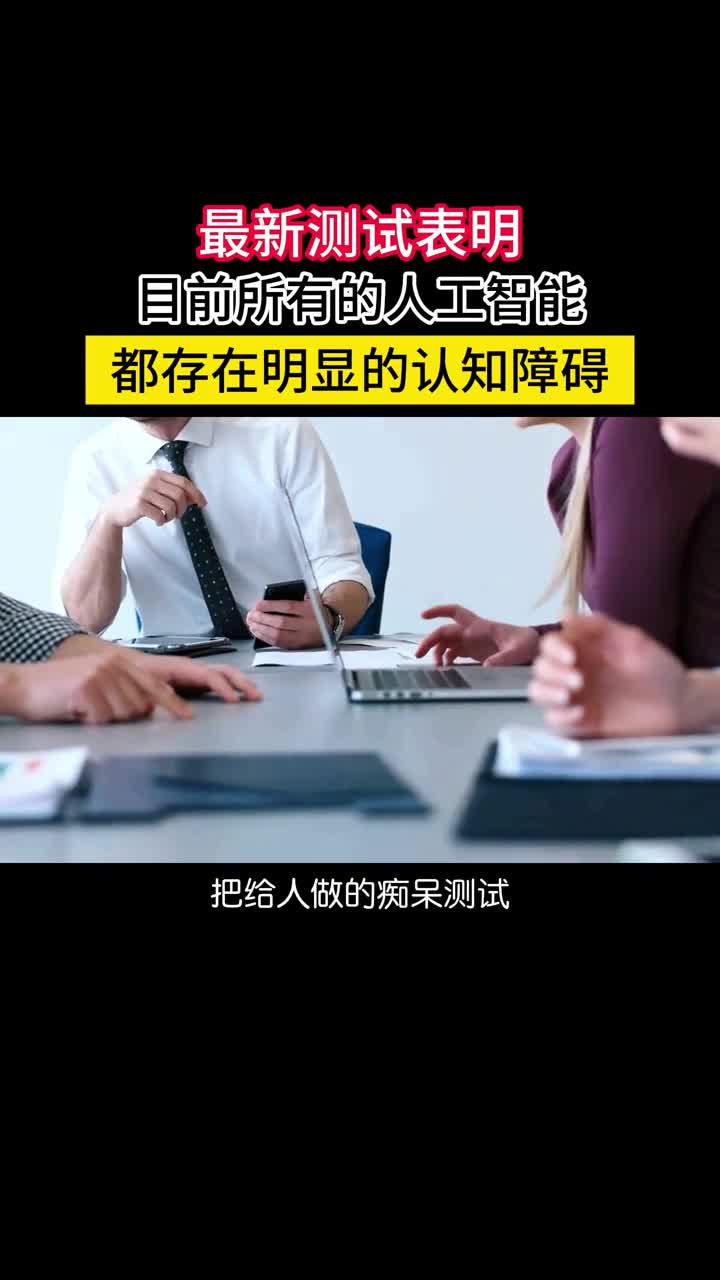最新测试表明所有的AI大模型都病的不轻有明显的认知障碍近期以色列哈达萨医疗中心让五种主流的大语言模型做了做蒙特利尔认知评估一种广泛使用的认知障碍测试程序结果表明以人类的标准现有的大模型都病的不轻存在明显的认知障碍