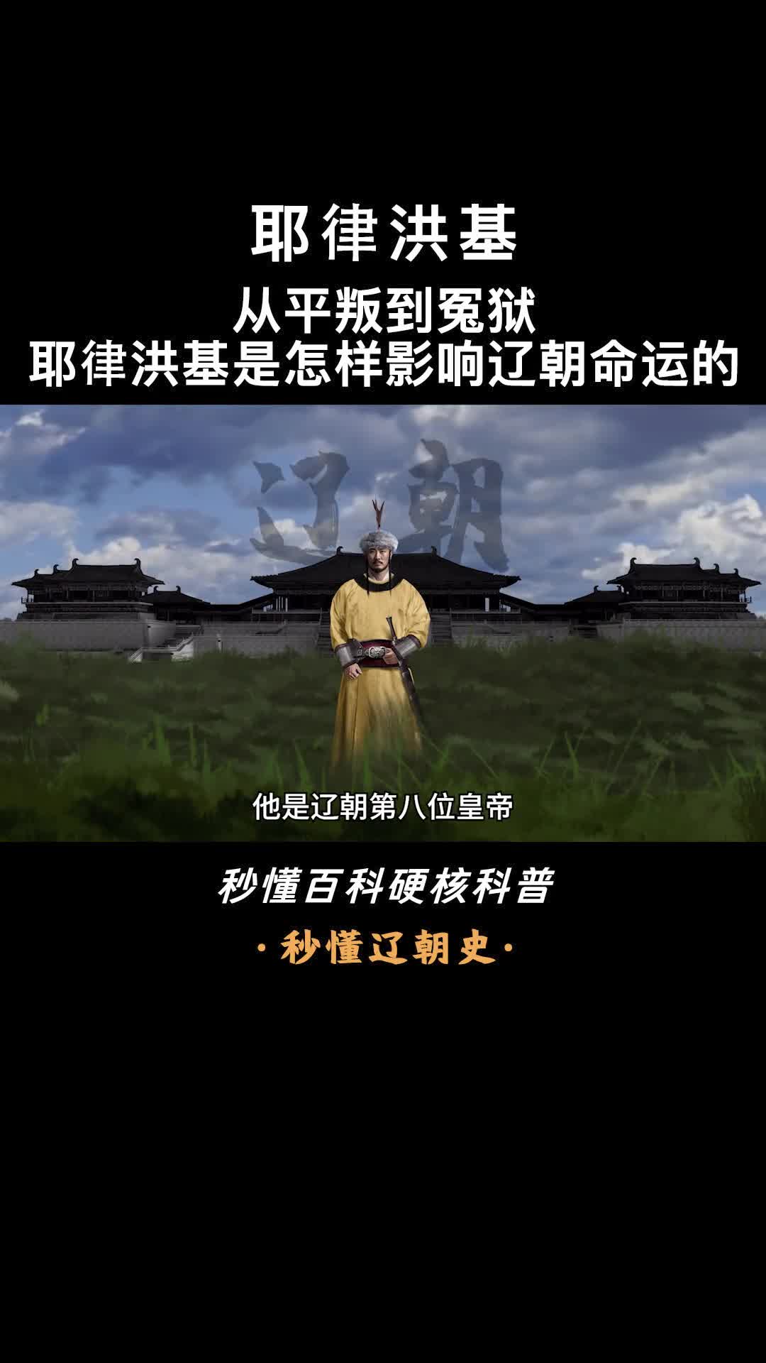 一口气看完耶律洪基辽道宗传奇