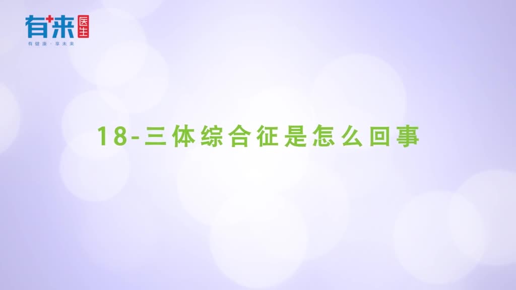 18三体综合征是怎么回事