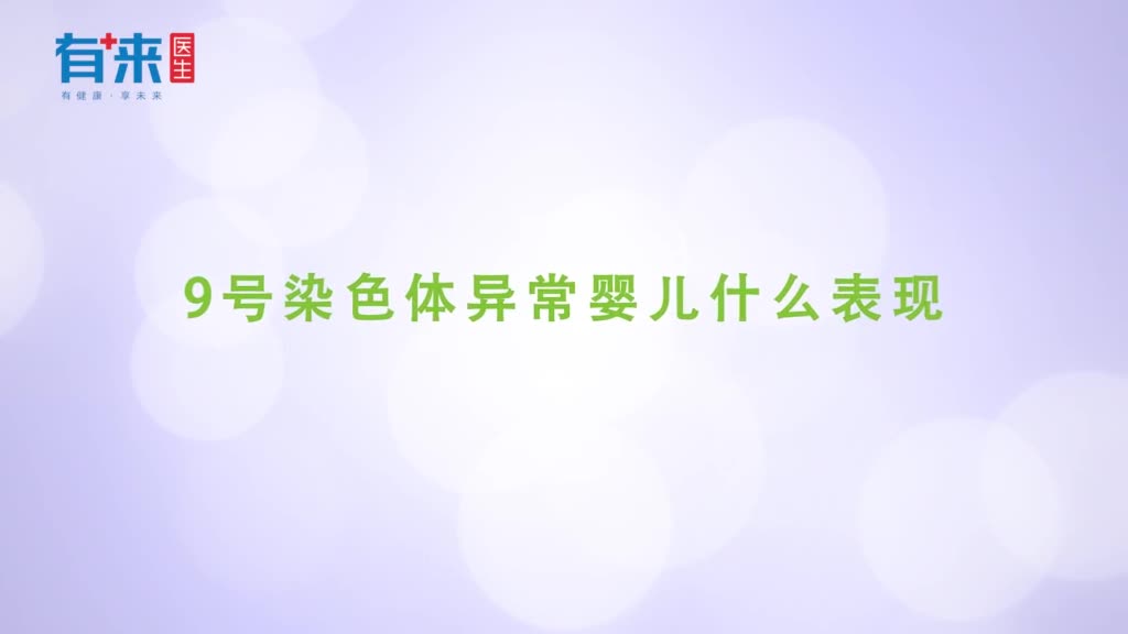 9号染色体异常婴儿什么表现