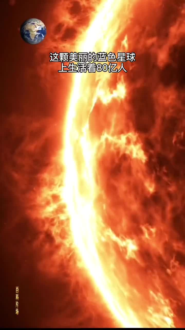 对人类来说地球是我们赖以生存的家园对太阳来说地球如一粒沙子