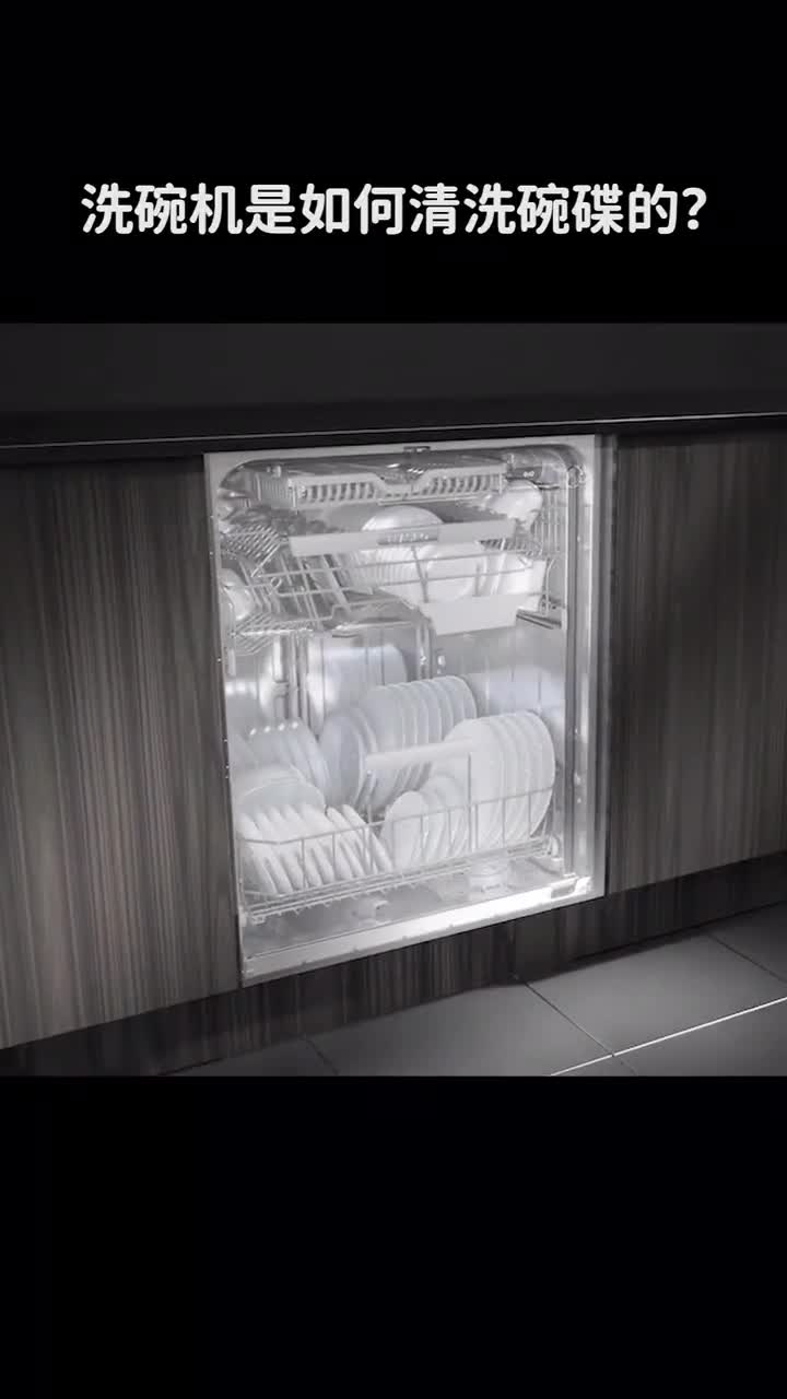 洗碗机是如何清洗碗碟的