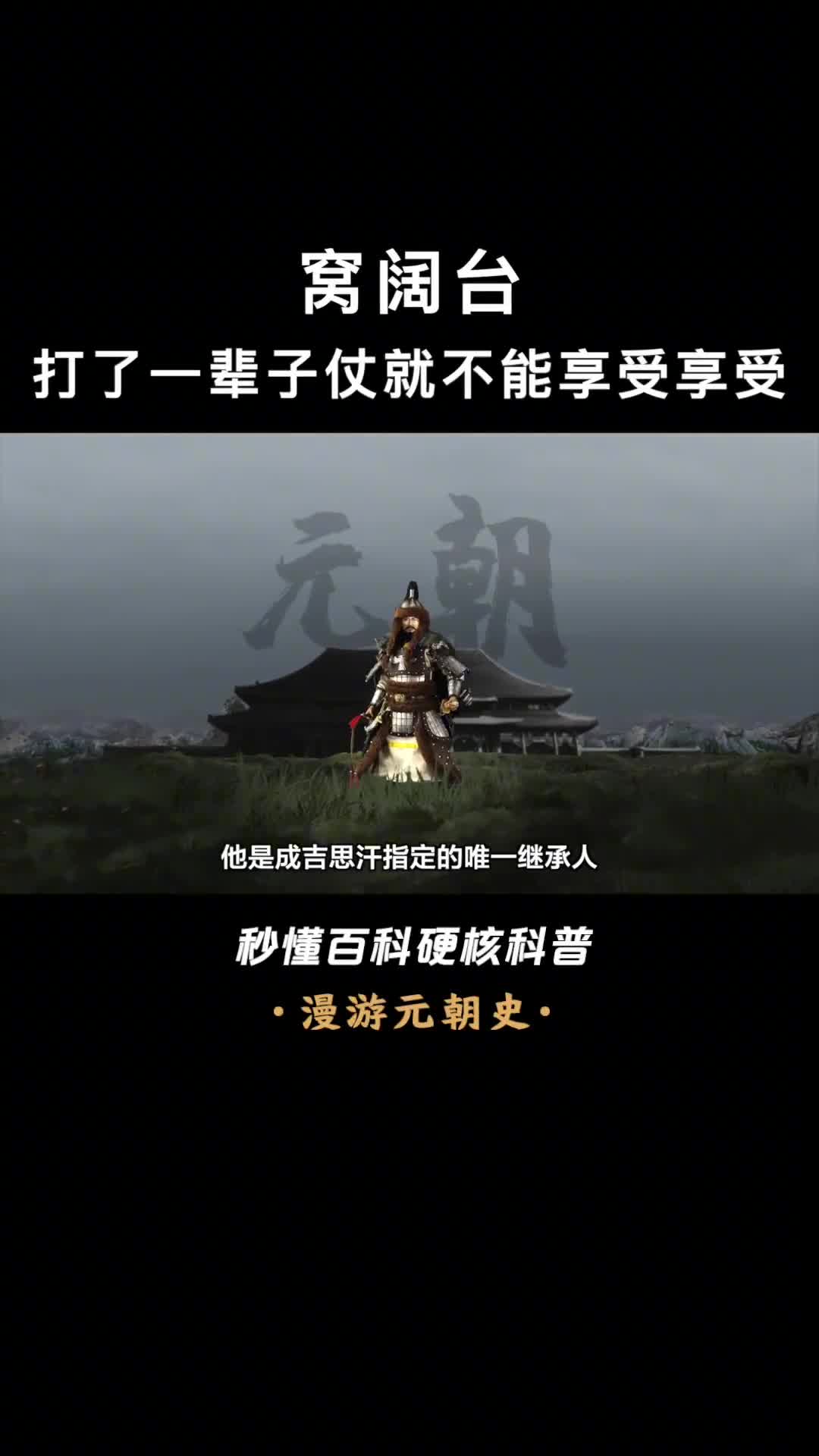 成吉思汗指定的唯一接班人