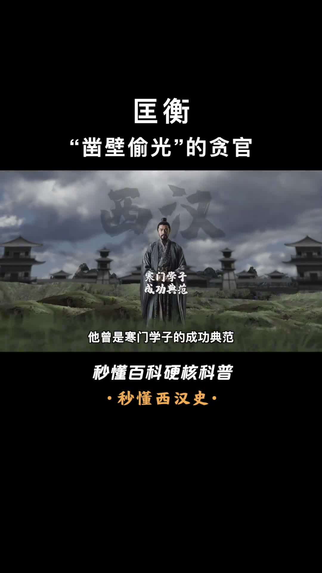 一口气看懂匡衡曾是寒门学子的典范为何变成国家的蛀虫