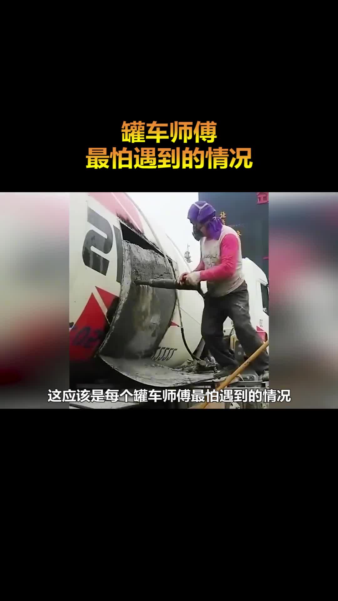 每个搅拌车司机最怕遇到的事闷罐