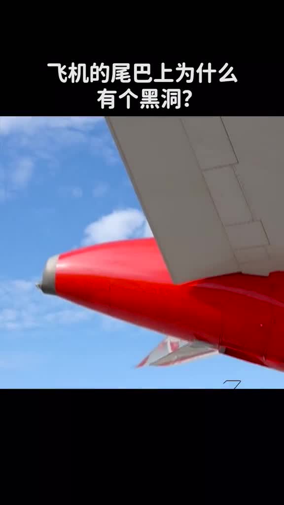 飞机的尾巴上为什么有个黑洞
