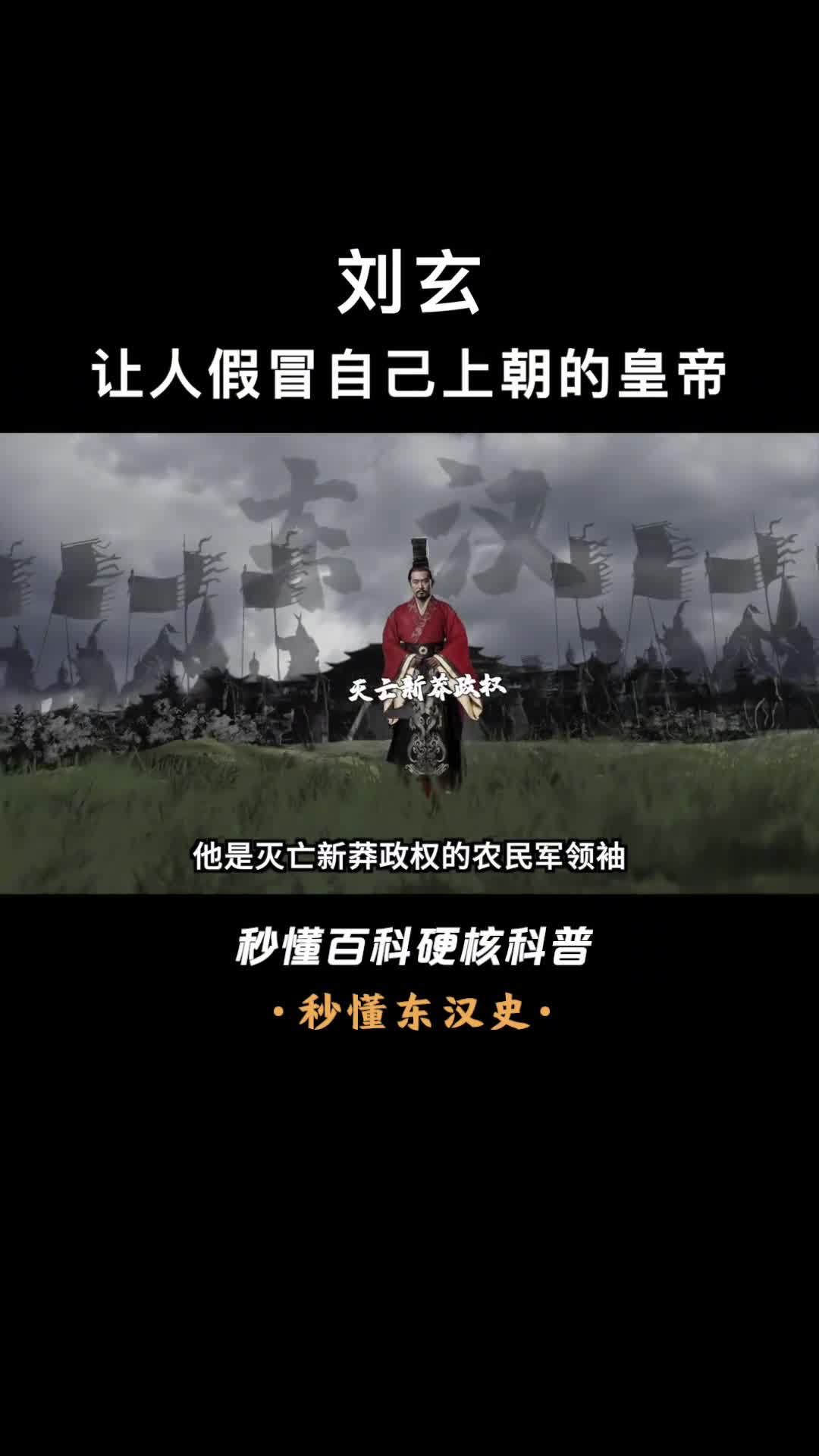 一口气看懂刘玄灭亡新莽政权的农民军领袖