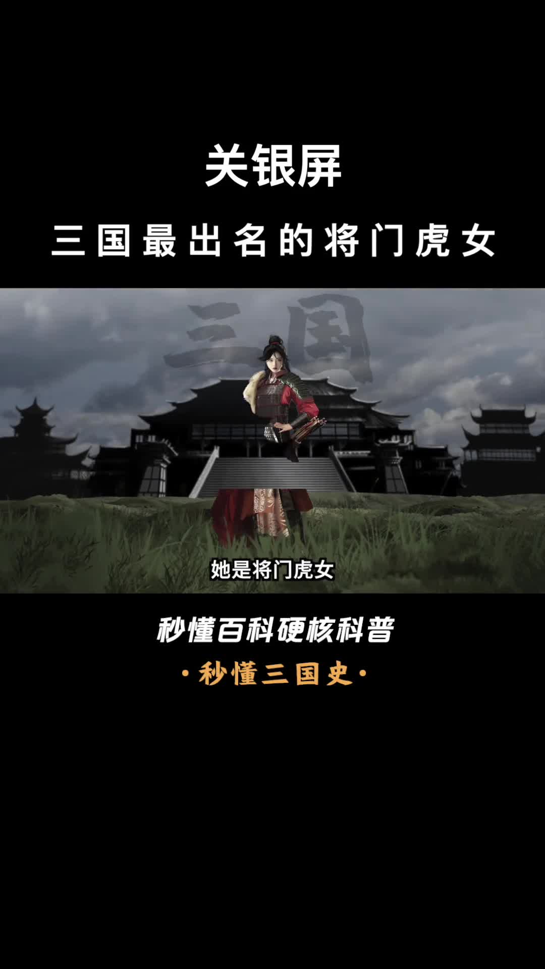 一口气看完关银屏三国最出名的将门虎女