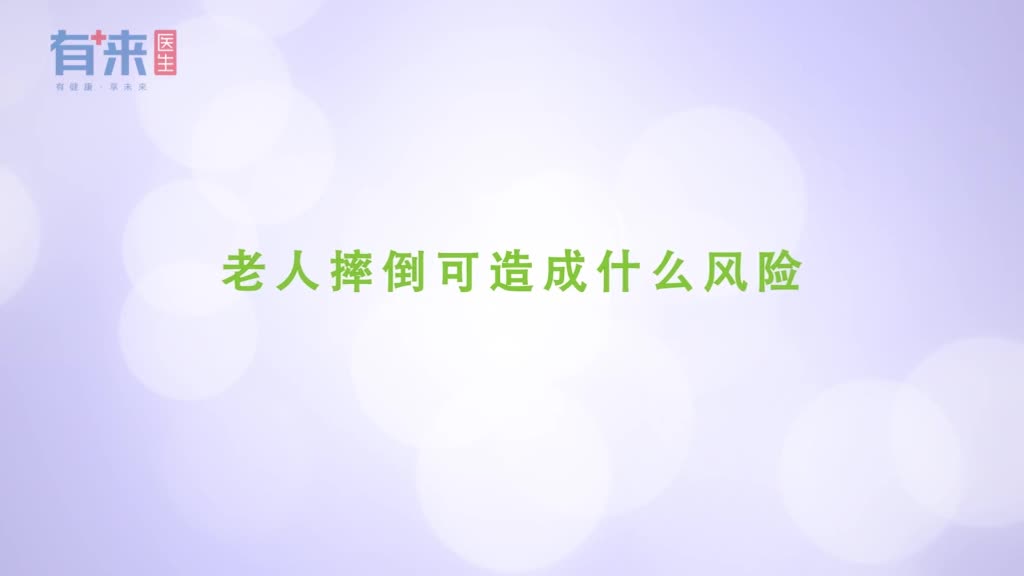 老人摔倒可造成什么风险