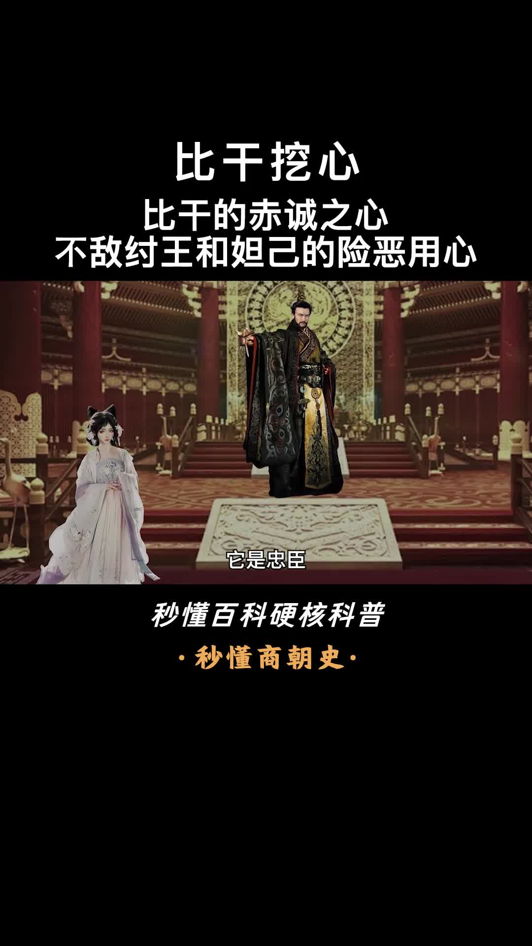 一口气看懂比干挖心比干的赤诚之心不敌纣王和妲己的险恶用心