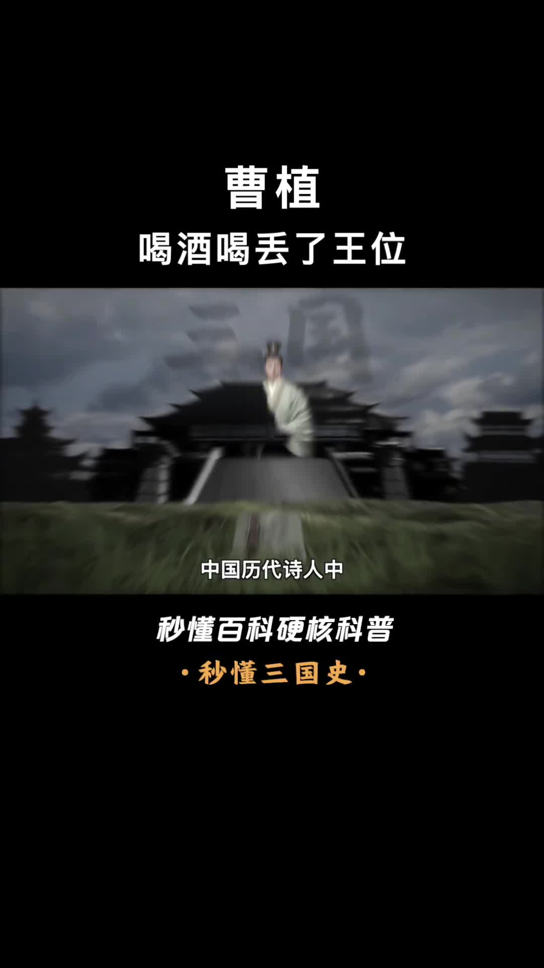 写出洛神赋的曹植因酒误事