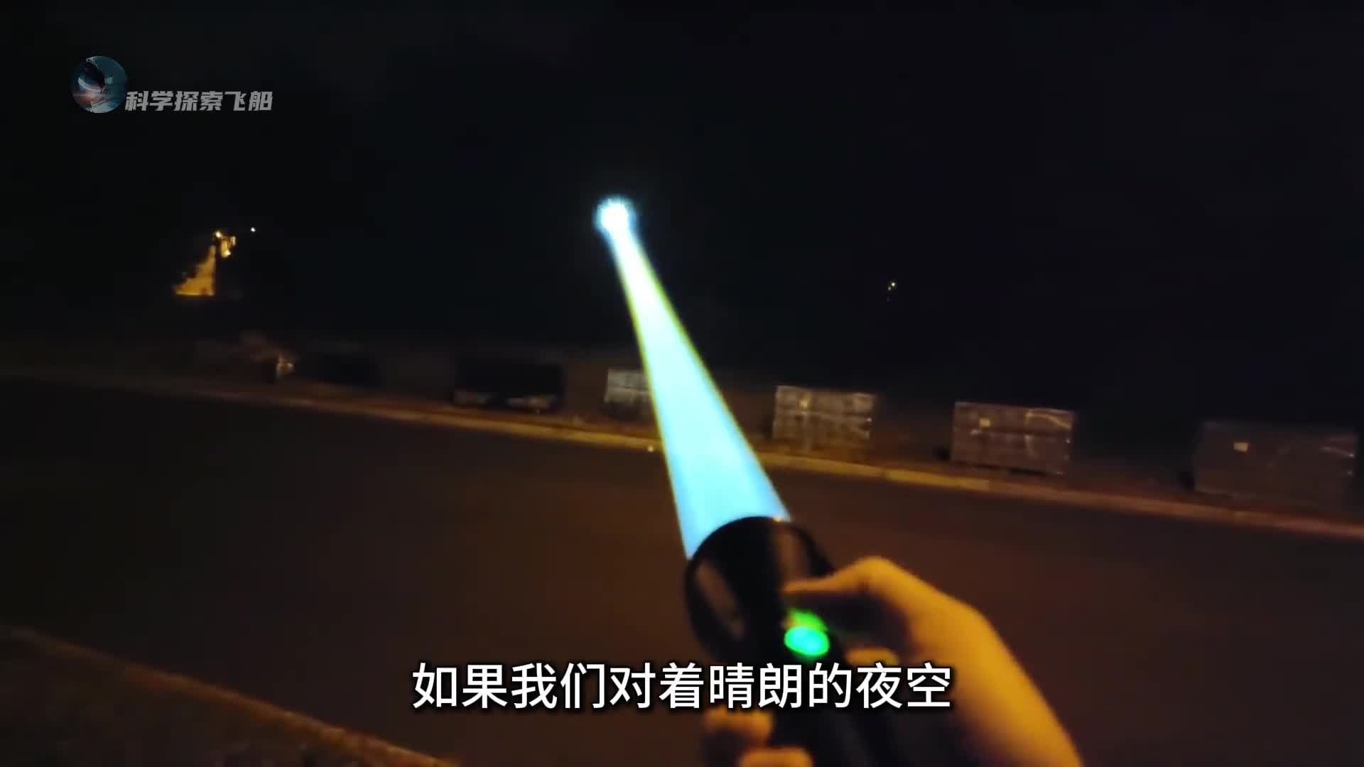 如果我们用手电筒照向夜空这束光能否到达宇宙边缘